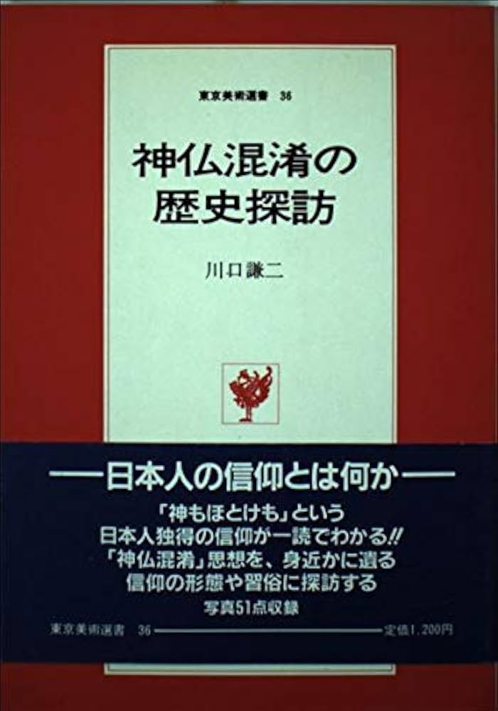神仏混淆の歴史探訪 (東京美術選書 36) | 川口 謙二 |本 | 通販